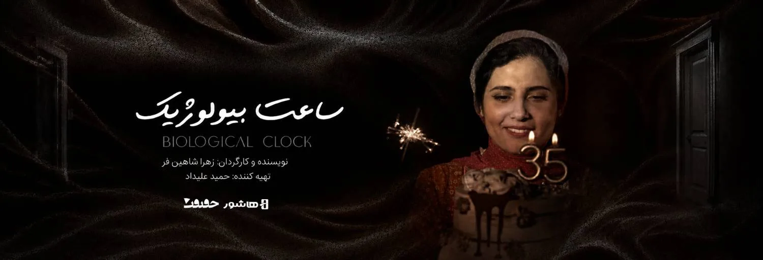 فیلم ساعت بیولوژیک