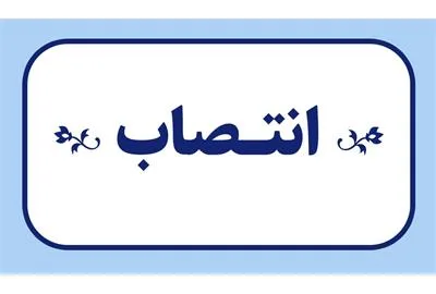 مدیرعامل-بانک-توسعه-تعاون-منصوب-شد