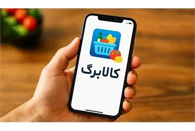 مهلت استفاده از اعتبار کالابرگ دی، بهمن و اسفند 1404 تمدید شد