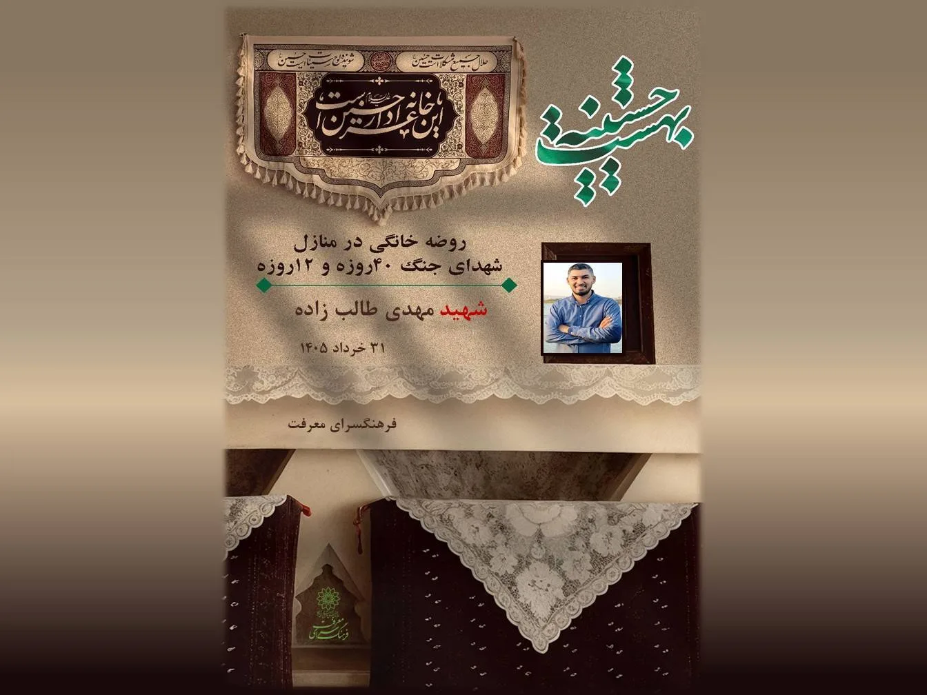 مراسم شهید مهدی طالب زاده-فضای مجازی- 31 خردا 1405