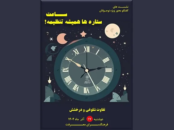 نشست های گفتگو محور-فضای مجازی - 17 آذر
