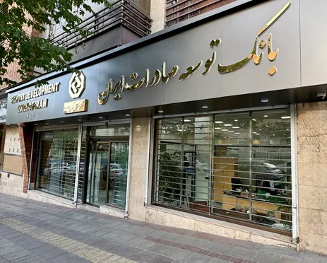 بانک-توسعه-صادرات-.-حمایت