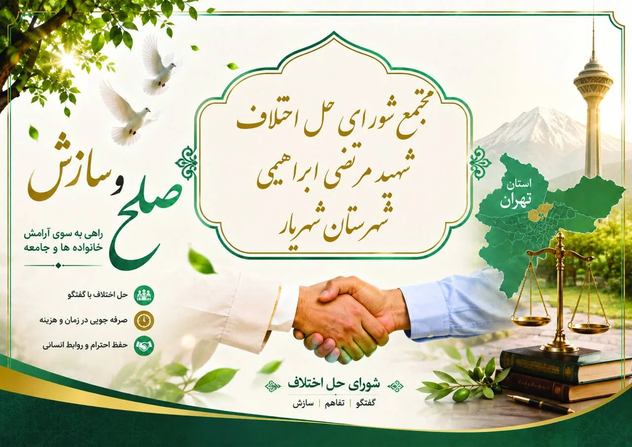 مجتمع شهریار