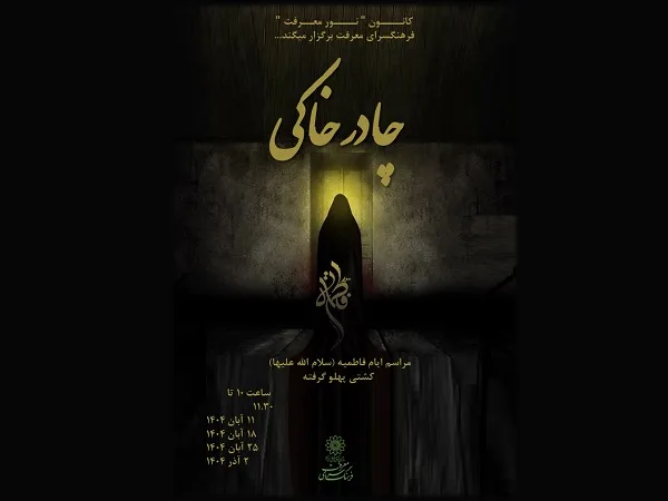 پوستر فضای مجازی - چادر خاکی