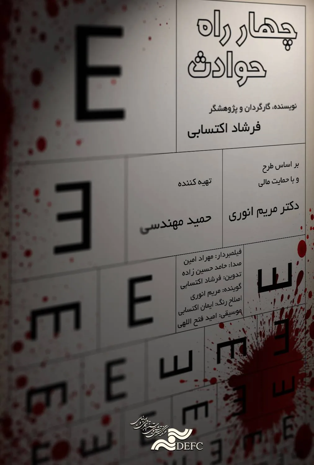 پوستر چهار راه حوادث