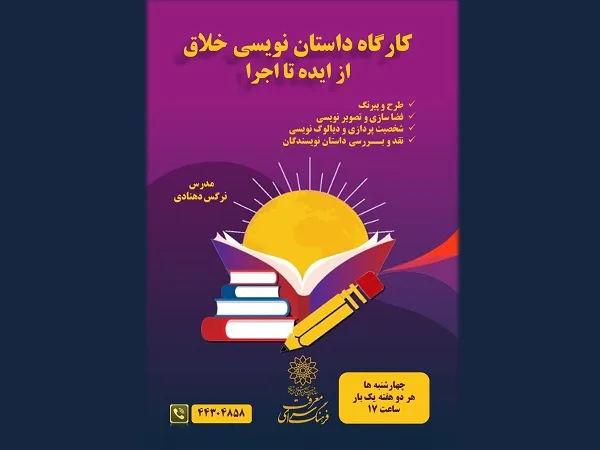 پوستر نهایی فضای مجازی --کارگاهه داستان نویسی - چهارشنبه ها- ساعت 17