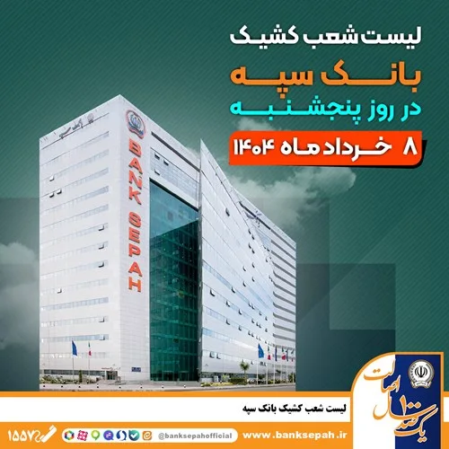 بانک-سپه-13