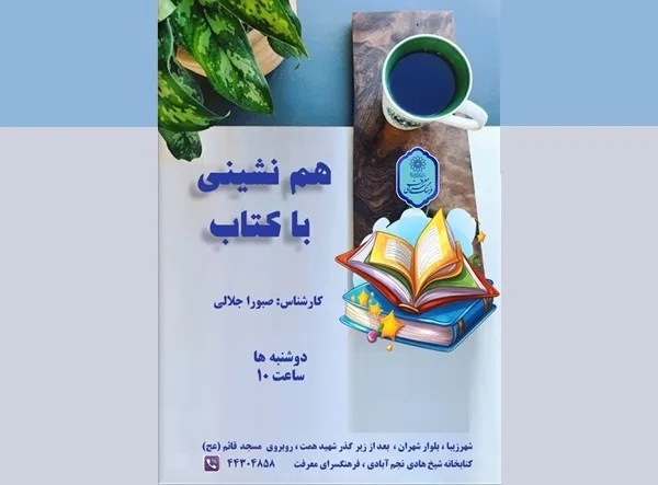 هم نشینی با کتاب -فضای مجازی - دوشنبه ها
