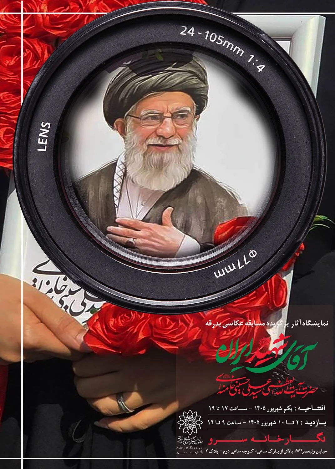 نمایشگاه عکس آقای شهید ایران