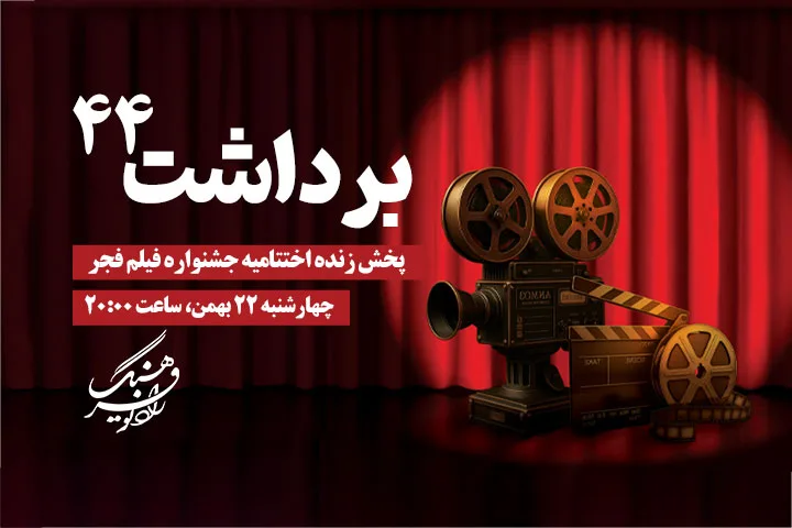 برداشت-44-روز-4-شنبه