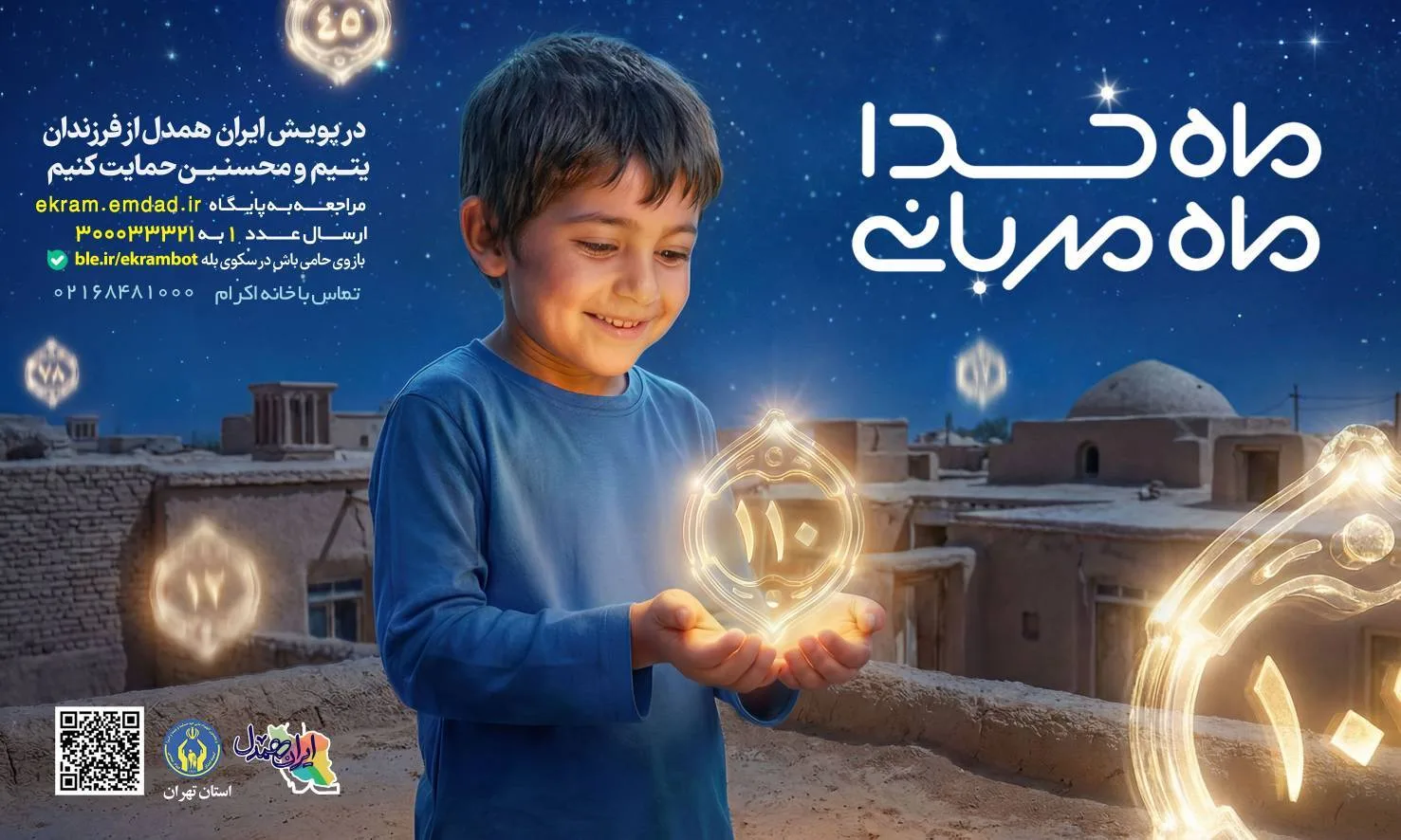 ماه مهربانی