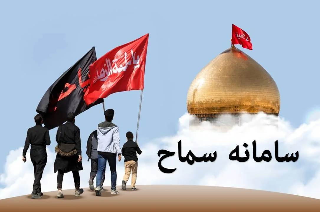 سامانه-سماح
