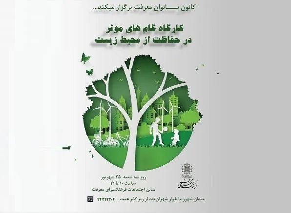 کارگاه گام های موثر در حفاظت از محیط زیست-فضای مجازی - 25 شهریور