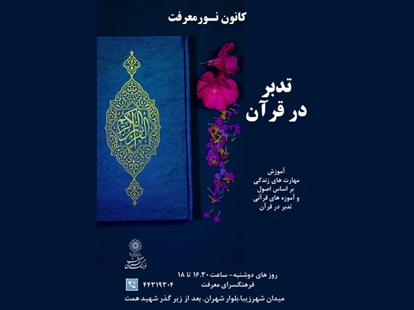 تدبیر در قرآن- فضای مجازی- - 1405 - fhnews