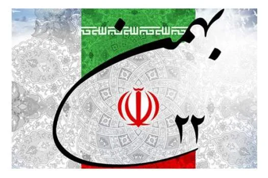 فرارسیدن-یوم-الله-22-بهمن-مبارک-باد(1)