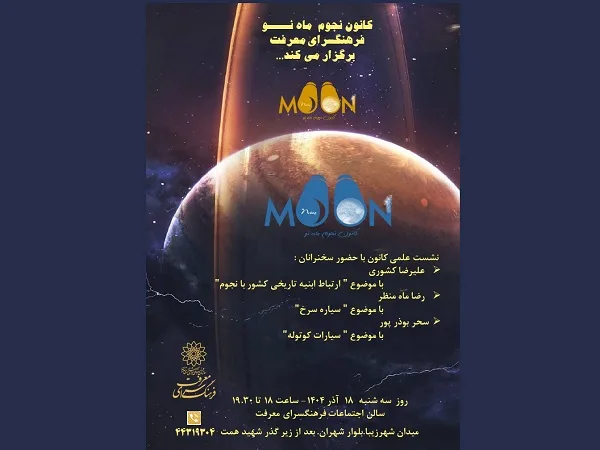 پوستر -فضای مجازی کانون نجوم 18آذر