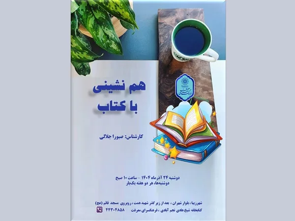 هم نشینی با کتاب -فضای مجازی - دوشنبه ها