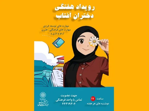 رویداد هفتگی دختران آفتاب - فضای مجازی1